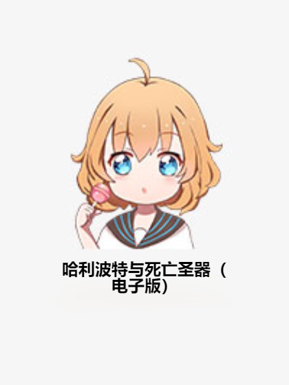 哈利波特与死亡圣器（电子版）