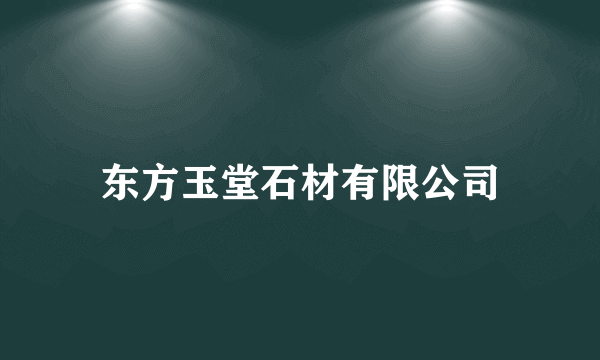 东方玉堂石材有限公司