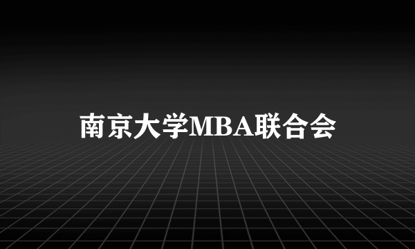 南京大学MBA联合会