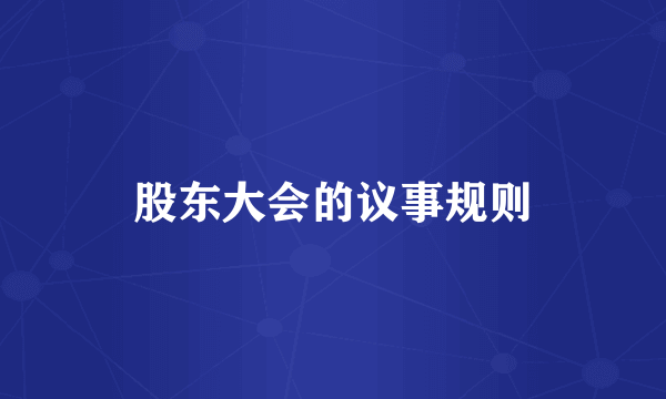 股东大会的议事规则