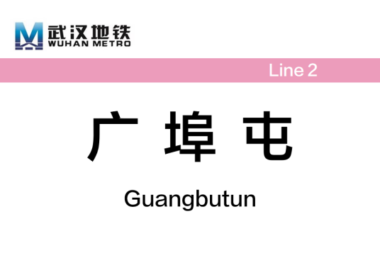 广埠屯站