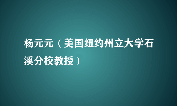 杨元元（美国纽约州立大学石溪分校教授）