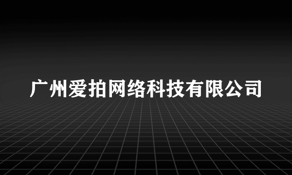 广州爱拍网络科技有限公司