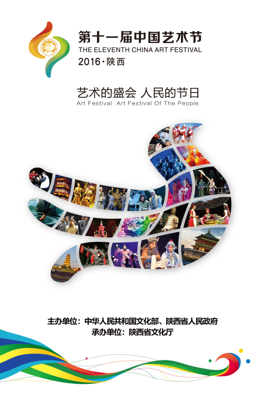 第十一届中国艺术节海报