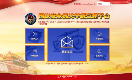 国家安全机关举报受理平台