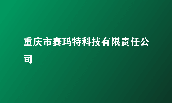 重庆市赛玛特科技有限责任公司