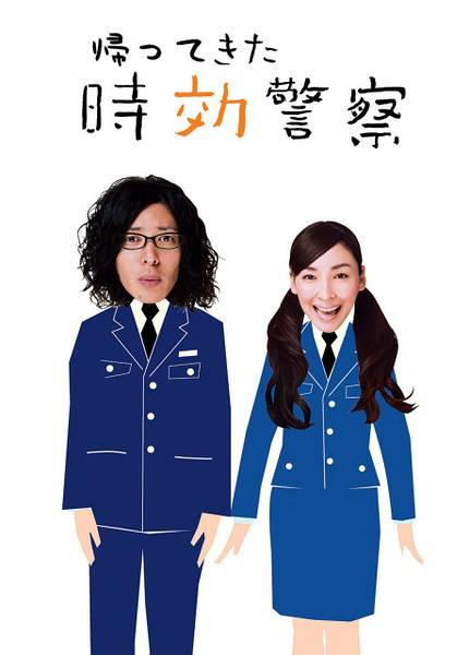 归来的时效警察