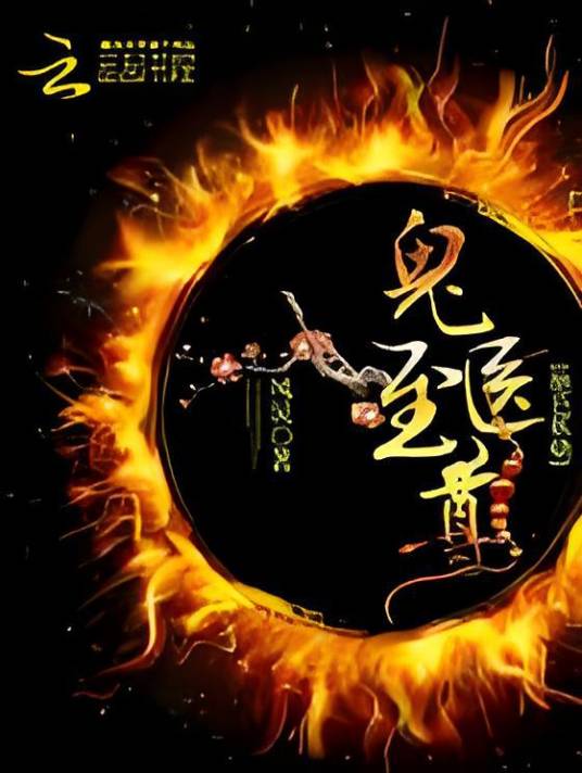 绝色妖娆：鬼医至尊（凤炅创作的都市言情类网络小说）
