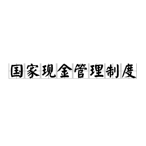 国家现金管理制度