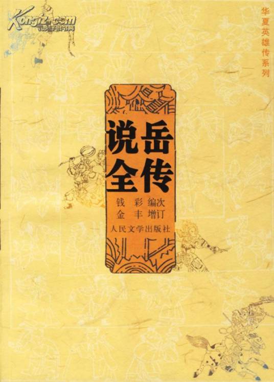 金丰（清代福建永泰籍小说家）