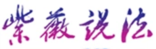 紫薇说法网