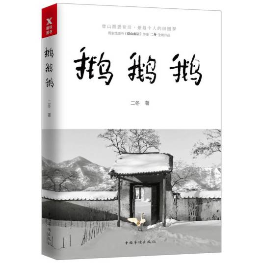 鹅鹅鹅（二冬著散文集）