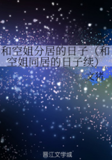 和空姐分居的日子（和空姐同居的日子续）