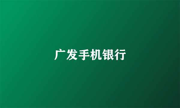 广发手机银行