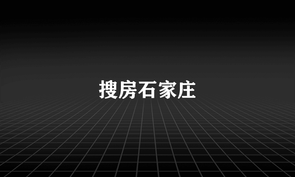 搜房石家庄