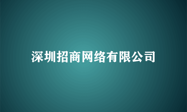 深圳招商网络有限公司