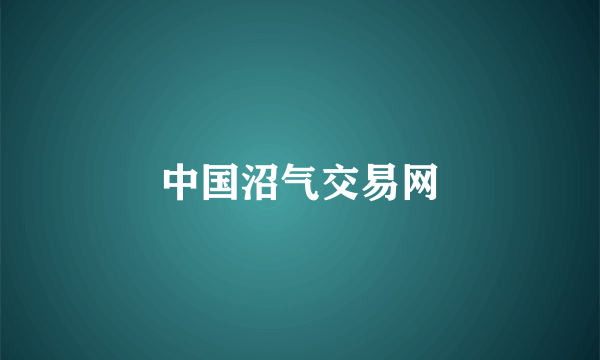 中国沼气交易网