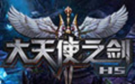 大天使之剑H5
