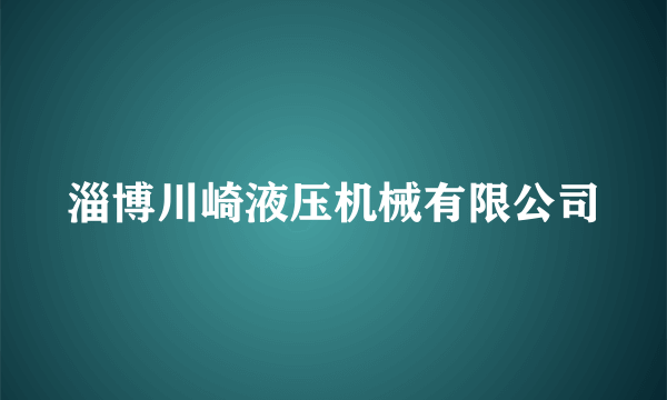 淄博川崎液压机械有限公司