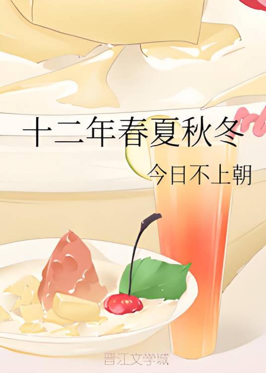 十二年春夏秋冬