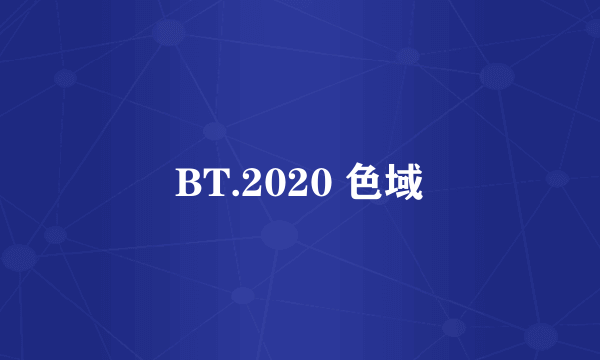 BT.2020 色域