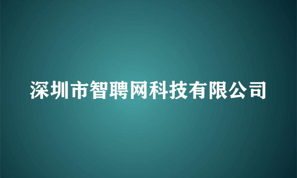 深圳市智聘网科技有限公司