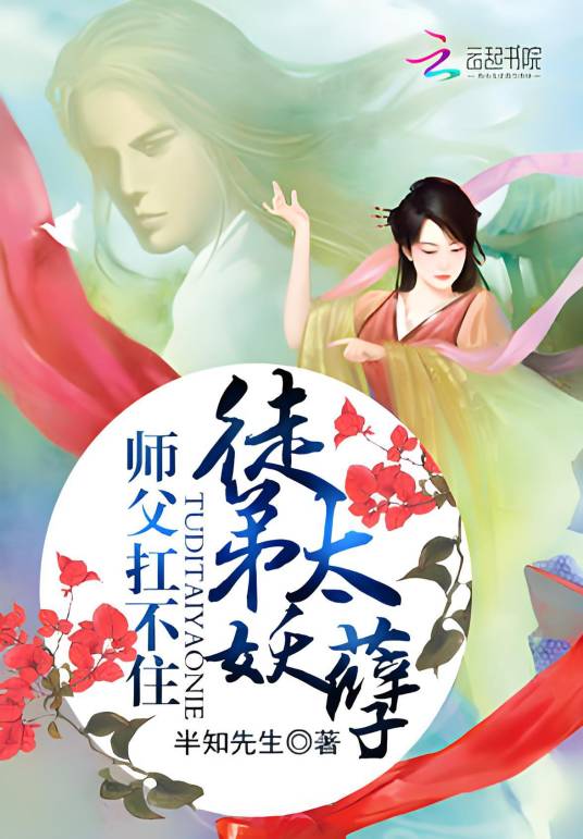 师父扛不住：徒弟太妖孽