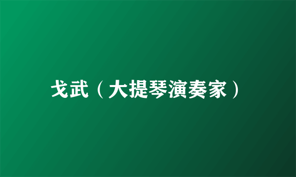 戈武（大提琴演奏家）