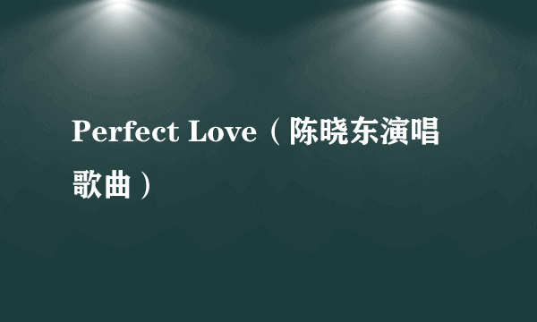 Perfect Love（陈晓东演唱歌曲）