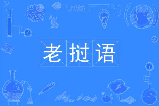 老挝语（中国普通高等学校本科专业）