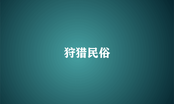 狩猎民俗