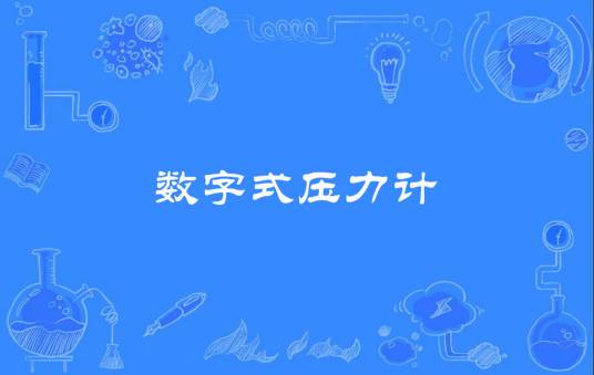 数字式压力计