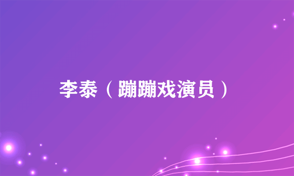 李泰（蹦蹦戏演员）