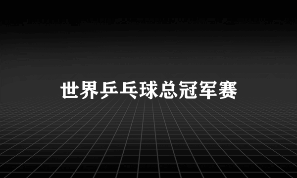 世界乒乓球总冠军赛