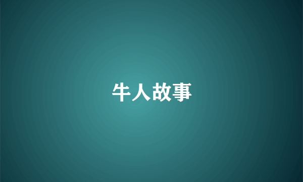 牛人故事