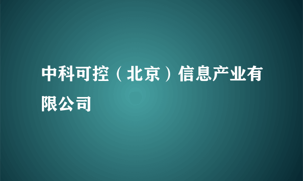 中科可控（北京）信息产业有限公司