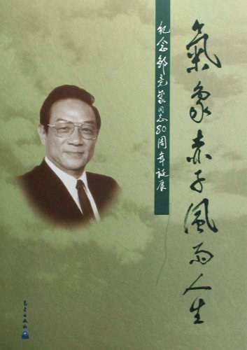 纪念邹竞蒙同志80周年诞辰：气象赤子风雨人生