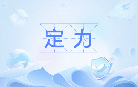 定力（汉语词汇）