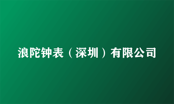 浪陀钟表（深圳）有限公司