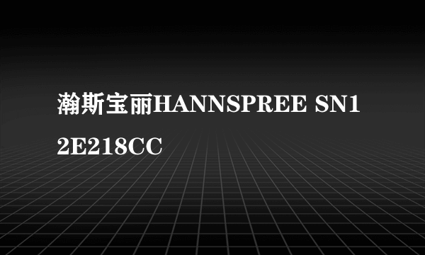 瀚斯宝丽HANNSPREE SN12E218CC