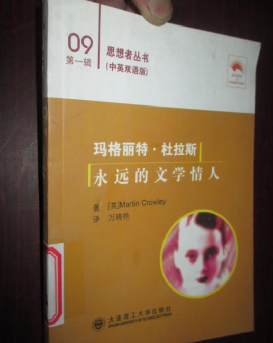 玛格丽特·杜拉斯（2008年大连理工大学出版社出版的图书）