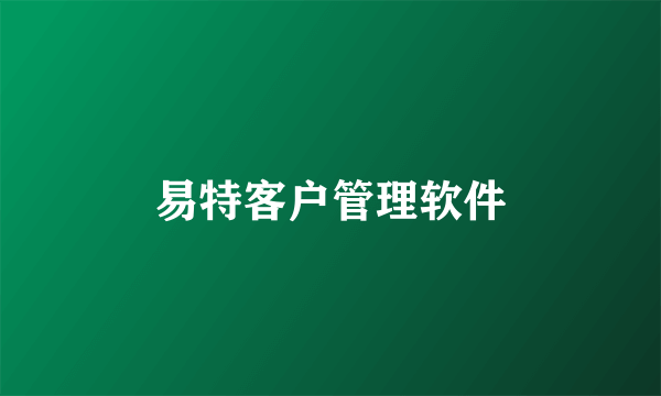 易特客户管理软件