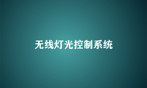 无线灯光控制系统