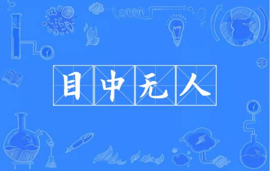 目中无人（汉语成语）