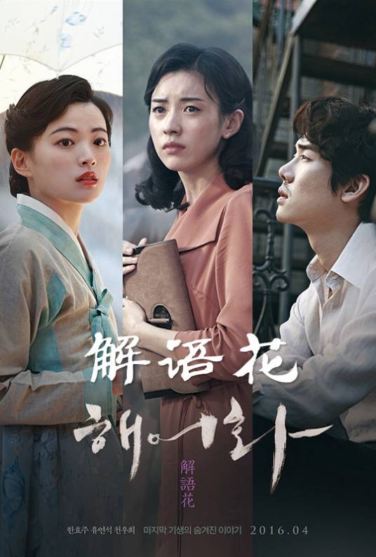 解语花（韩国2016年韩孝周主演电影）