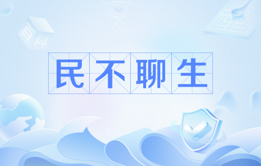民不聊生（网络流行语）