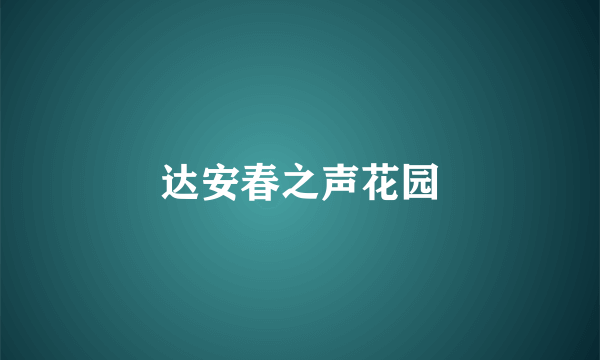 达安春之声花园