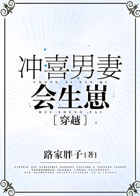 冲喜男妻会生崽[穿越]