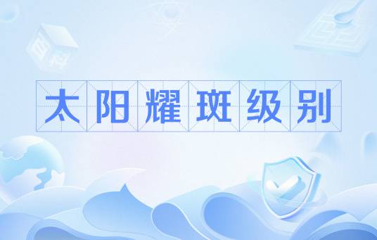 太阳耀斑级别