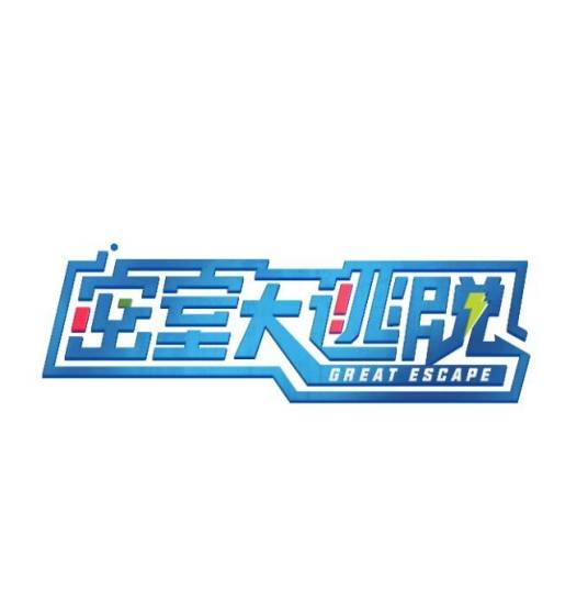 密室大逃脱（芒果TV实景解密体验秀电视节目）